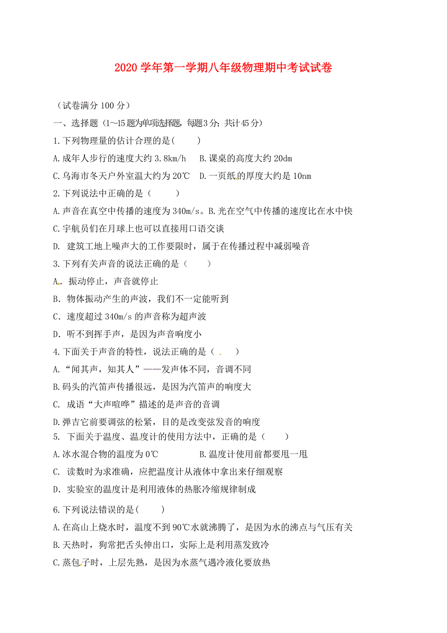 内蒙古乌海市海南区八年级物理上学期期中试题无答案新人教版_第1页