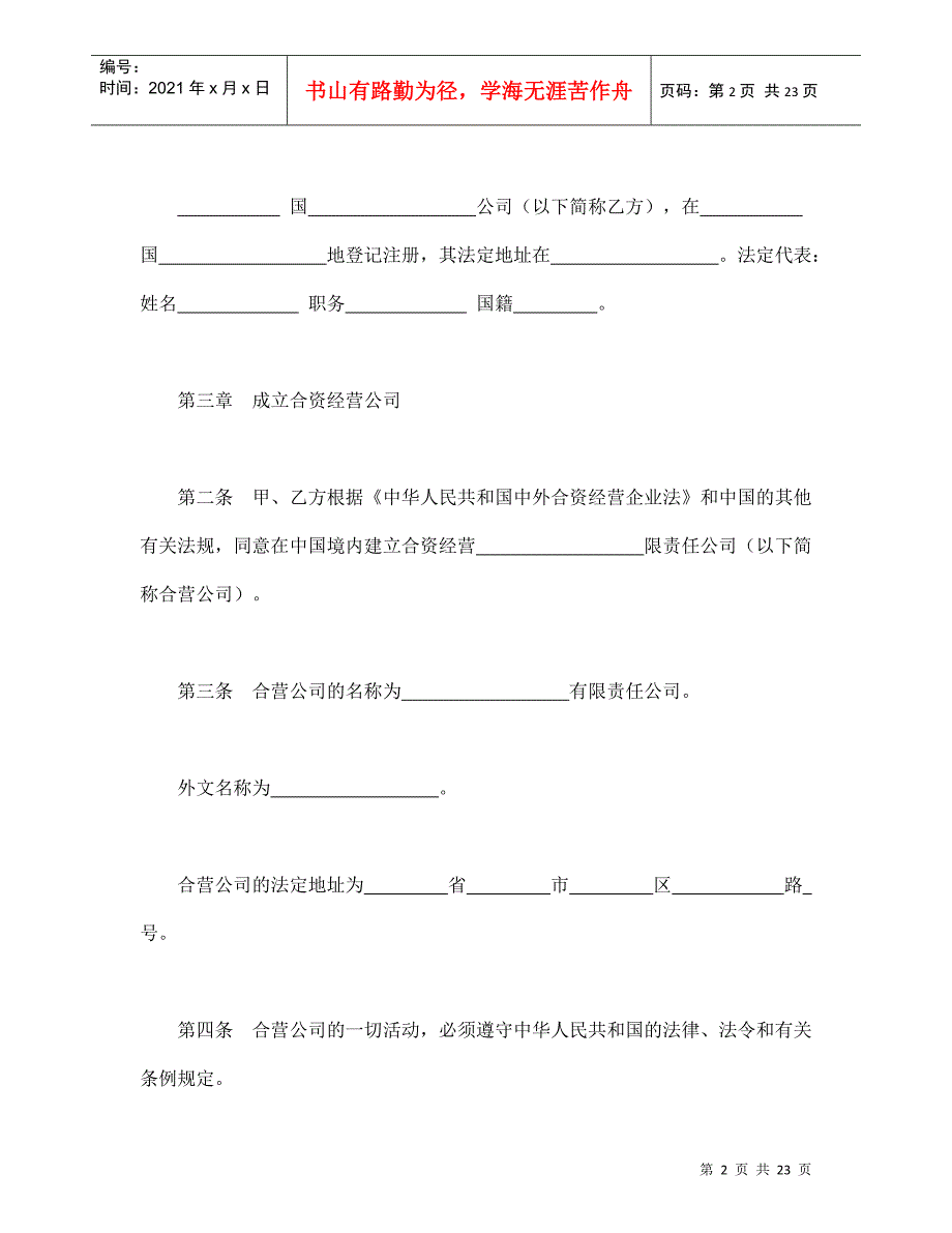 中外合资经营企业合同（9）（DOC22页）_第2页