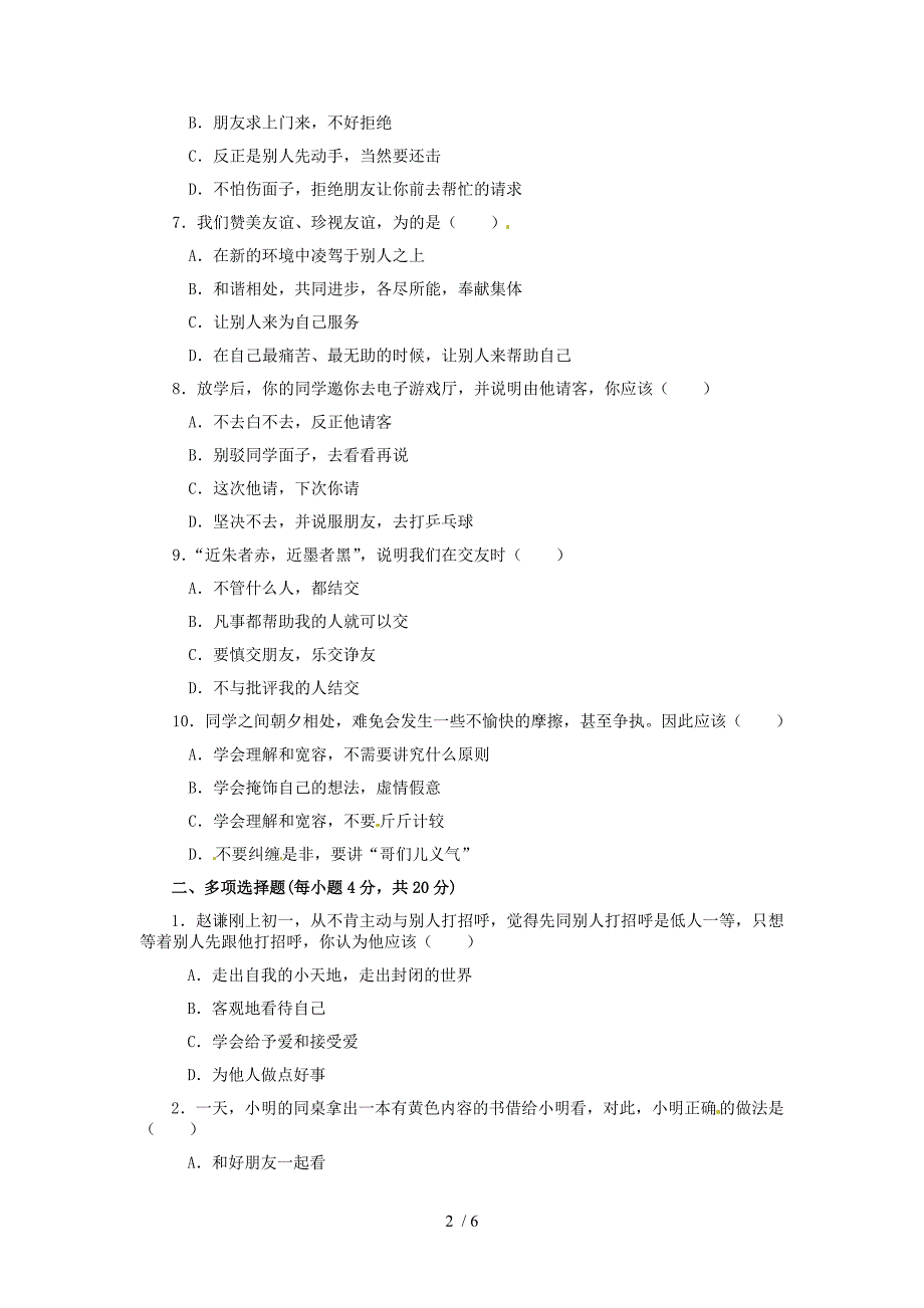 最新八年级政治上册第三课同侪携手共进第一框同学朋友习题精选新人教版课件_第2页