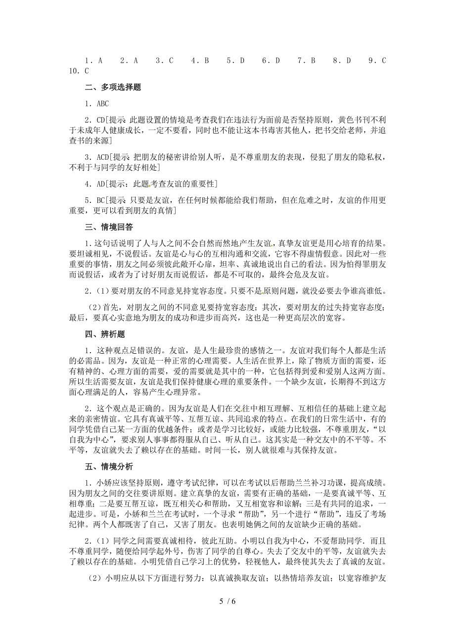 最新八年级政治上册第三课同侪携手共进第一框同学朋友习题精选新人教版课件_第5页