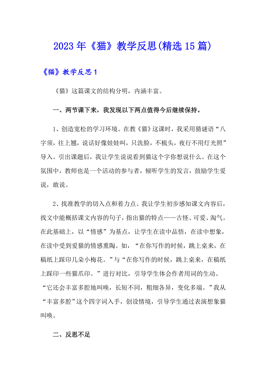 2023年《猫》教学反思(精选15篇)_第1页