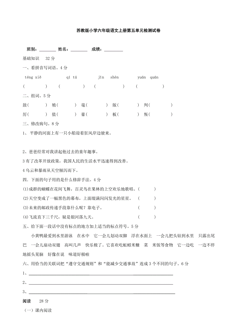 小学语文：苏教版小学六年级语文上册第五单元检测试卷(苏教版六年级上)_第1页