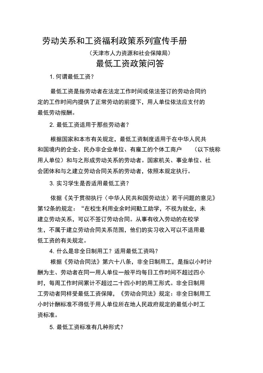 劳动关系和工资福利政策系列宣传手册_第1页