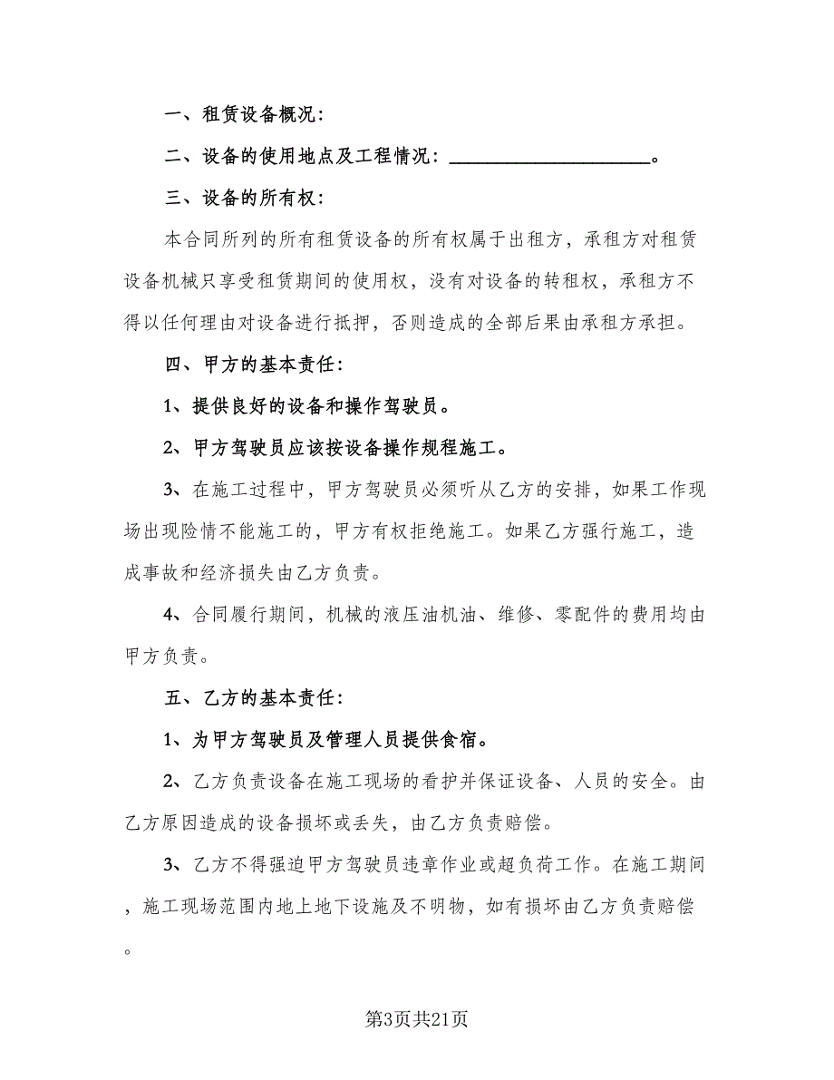 挖机租赁协议参考范文（九篇）_第3页