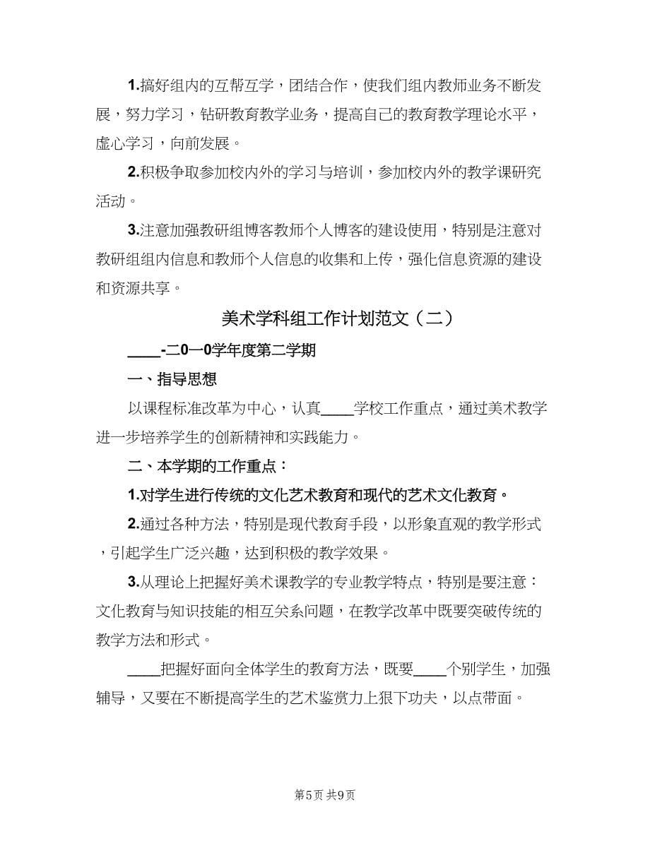 美术学科组工作计划范文（三篇）.doc_第5页