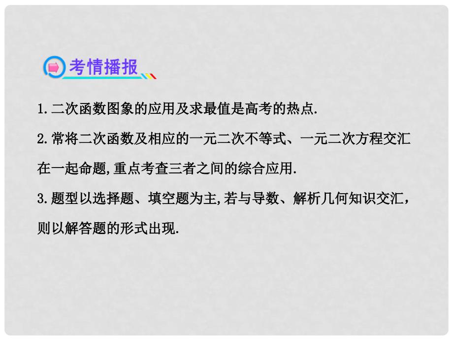 高中数学 （主干知识+典例精析）2.4一次函数和二次函数课件 理 新人教B版_第3页