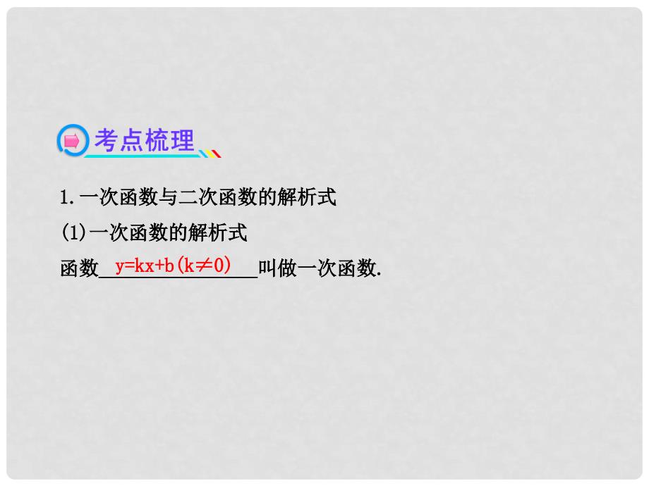 高中数学 （主干知识+典例精析）2.4一次函数和二次函数课件 理 新人教B版_第4页