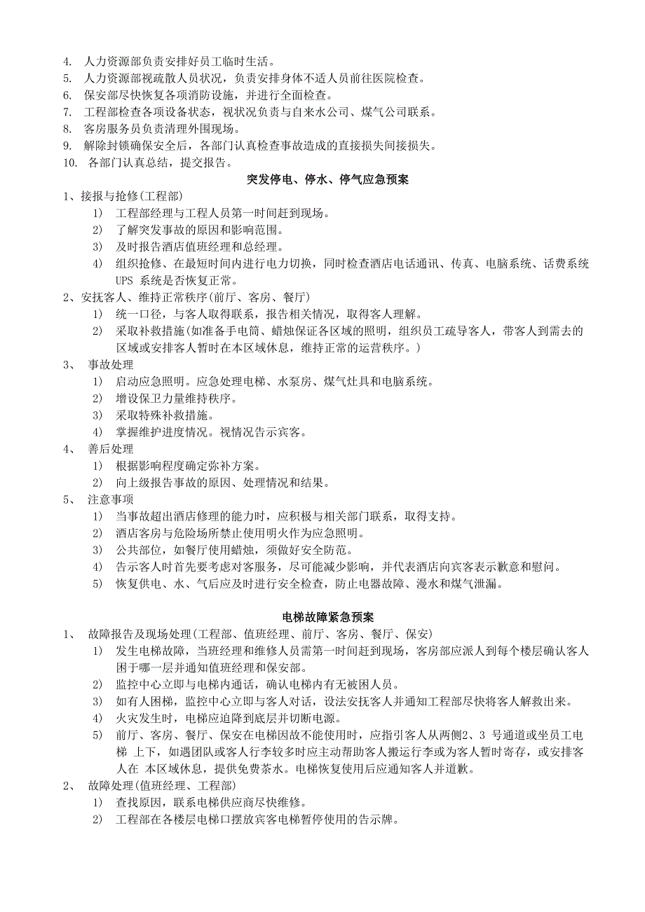 酒店紧急情况处理预案_第3页