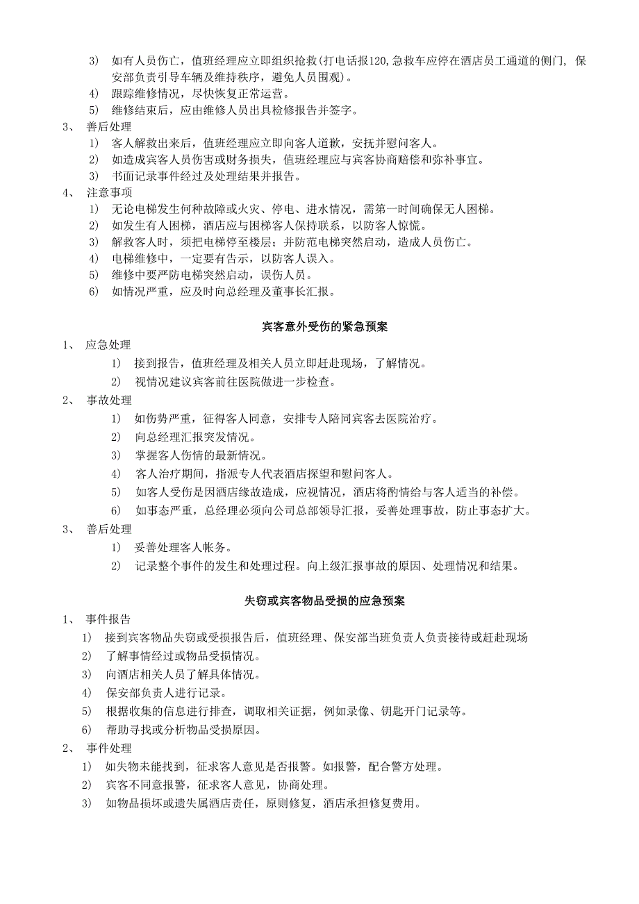 酒店紧急情况处理预案_第4页