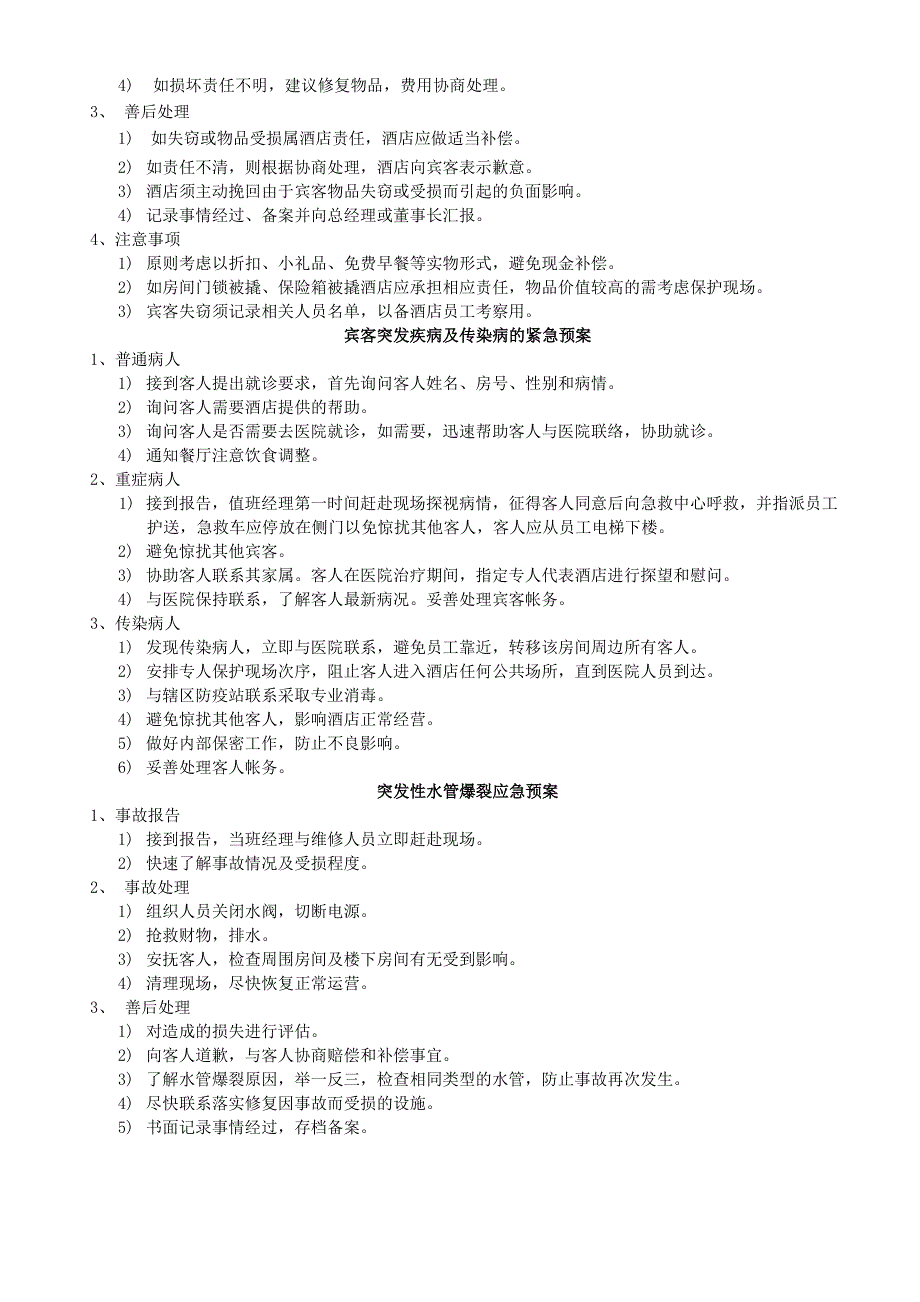 酒店紧急情况处理预案_第5页