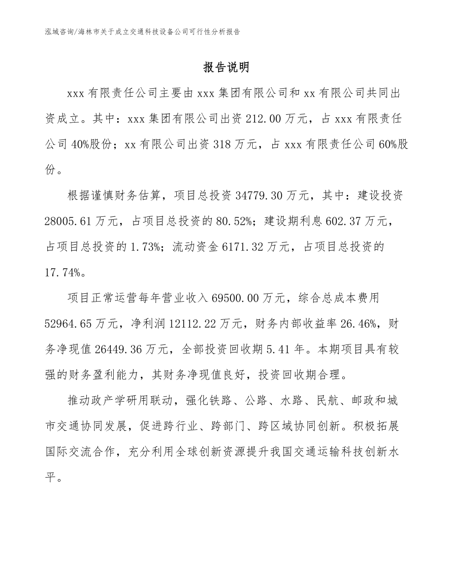 海林市关于成立交通科技设备公司可行性分析报告_范文模板_第2页