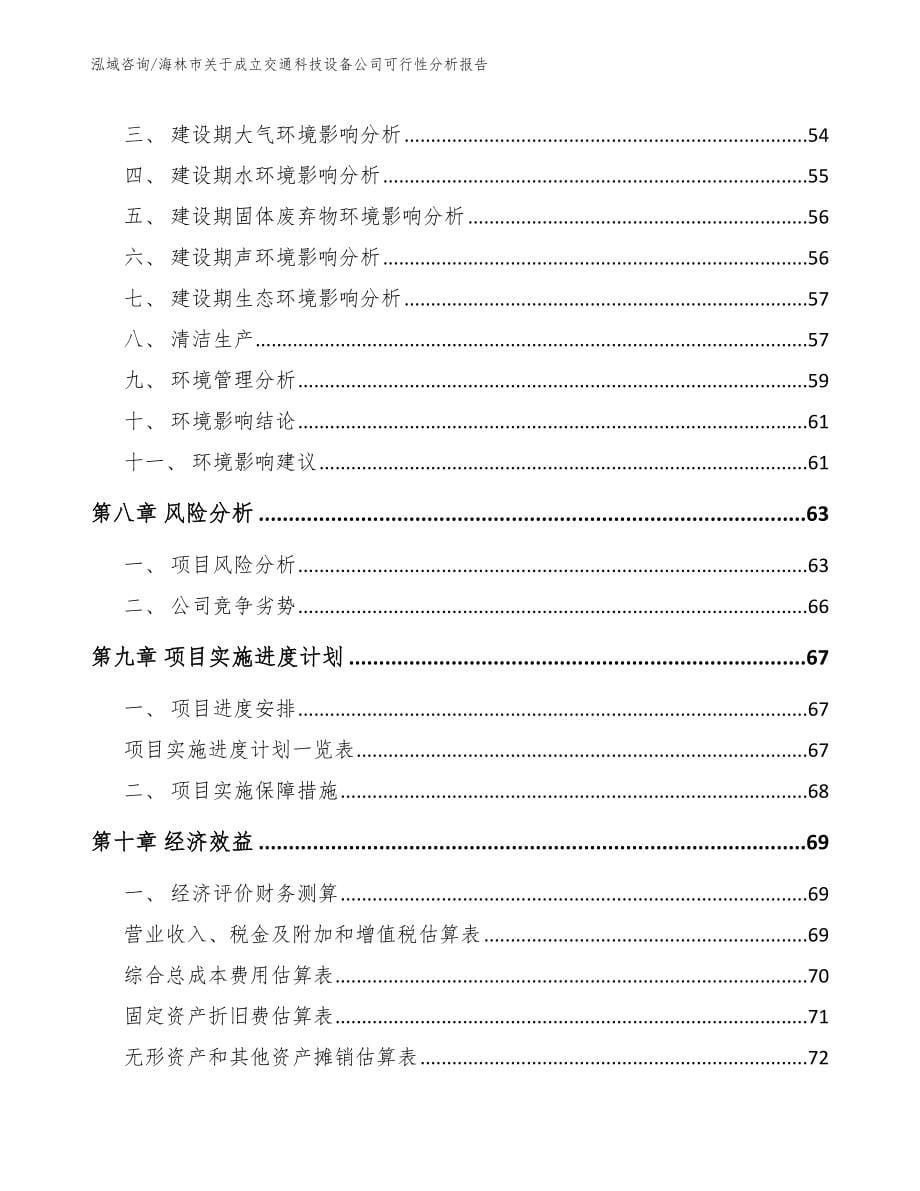 海林市关于成立交通科技设备公司可行性分析报告_范文模板_第5页