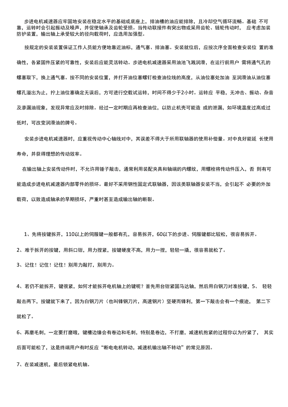 步进电机减速机安装方法_第1页