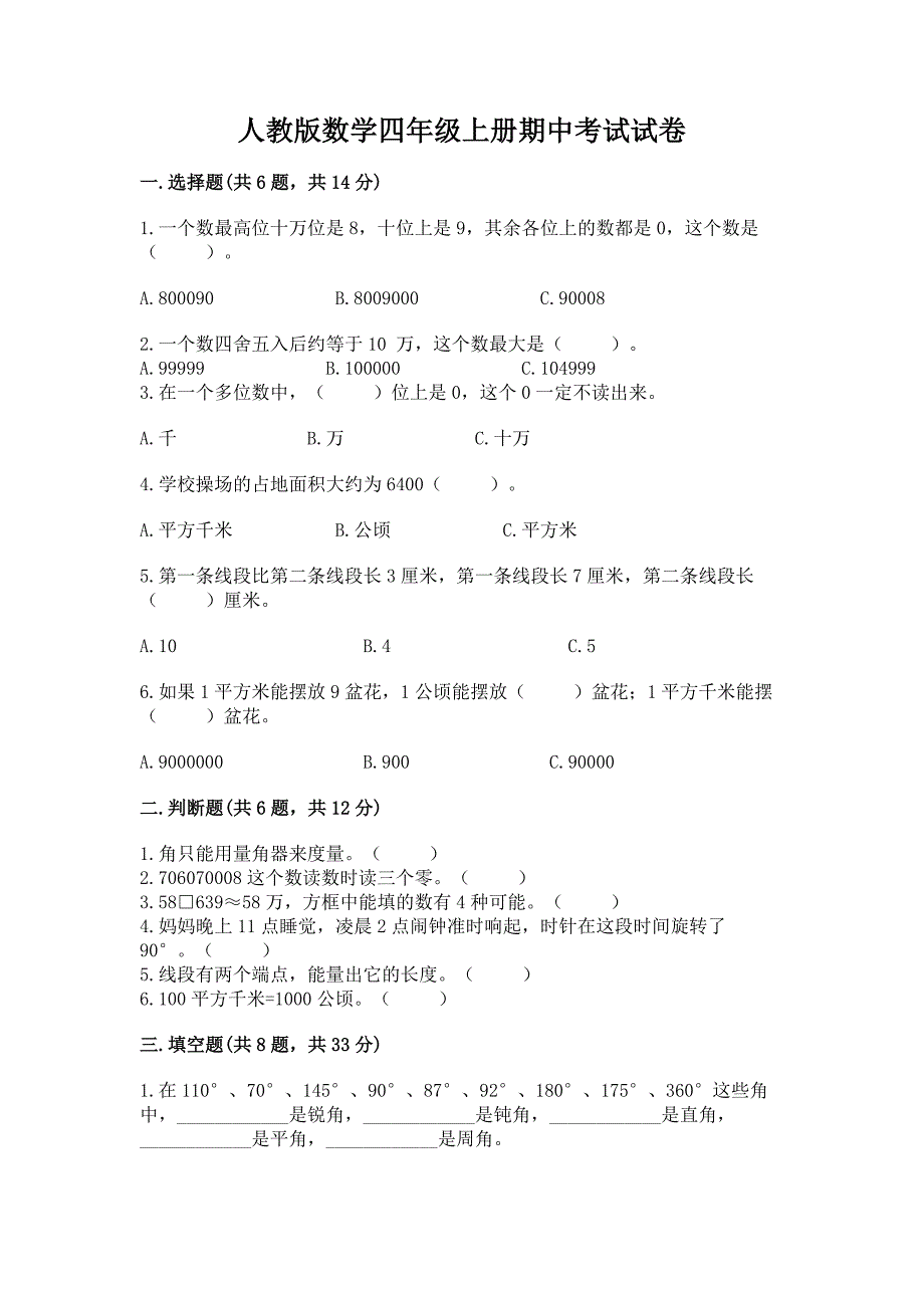 人教版数学四年级上册期中考试试卷含答案(精练).docx_第1页