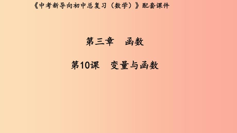 湖北专用2019中考数学新导向复习第三章函数第10课变量与函数课件.ppt_第1页