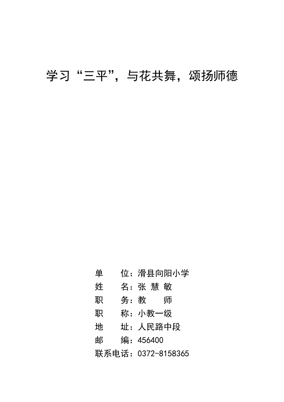 学习“三平”与花共舞颂扬师德向阳小学张慧敏_第1页