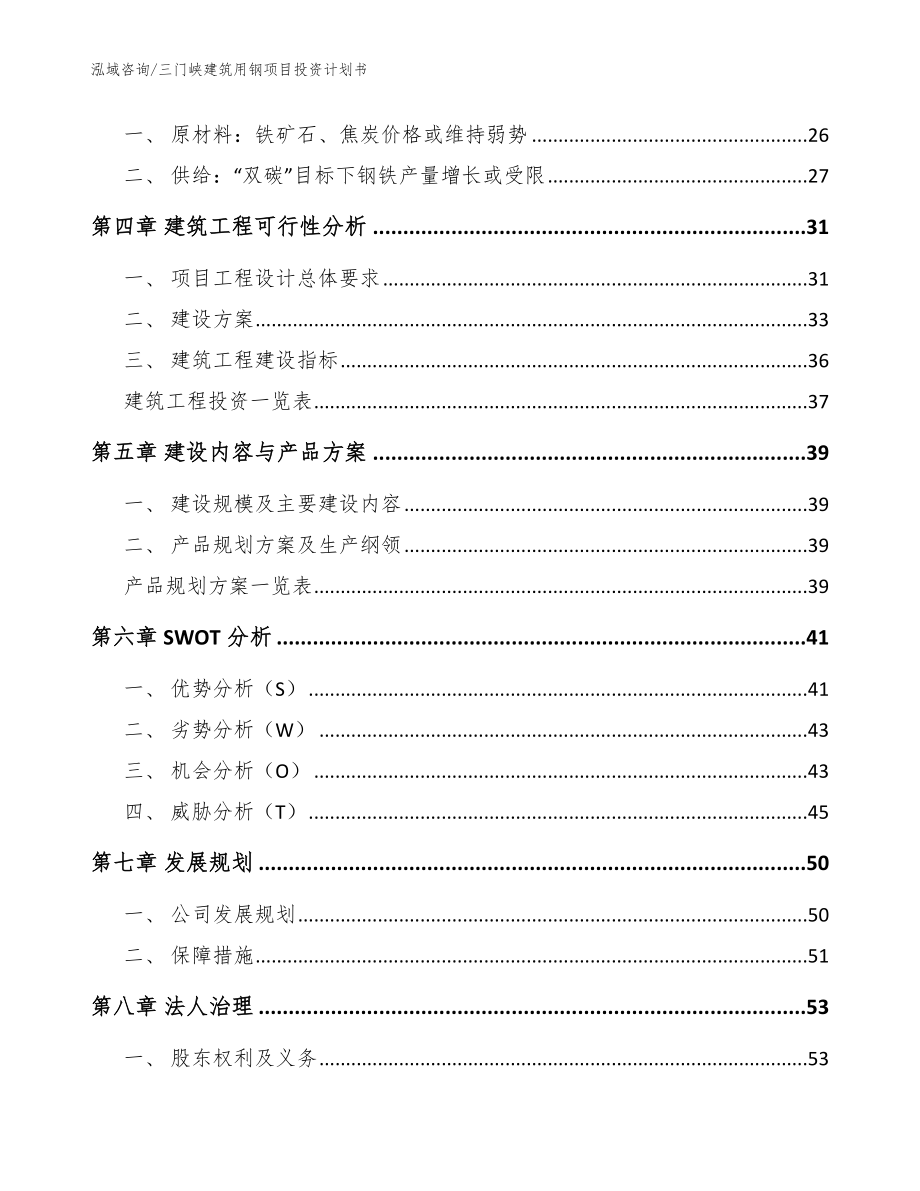 三门峡建筑用钢项目投资计划书【模板】_第2页