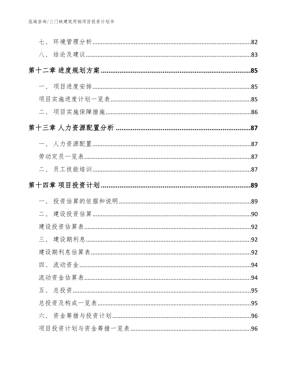 三门峡建筑用钢项目投资计划书【模板】_第4页