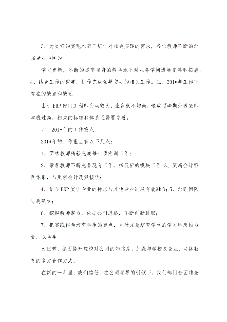 ERP应用实施部2023年年工作总结及2023年年工作重点.docx_第4页