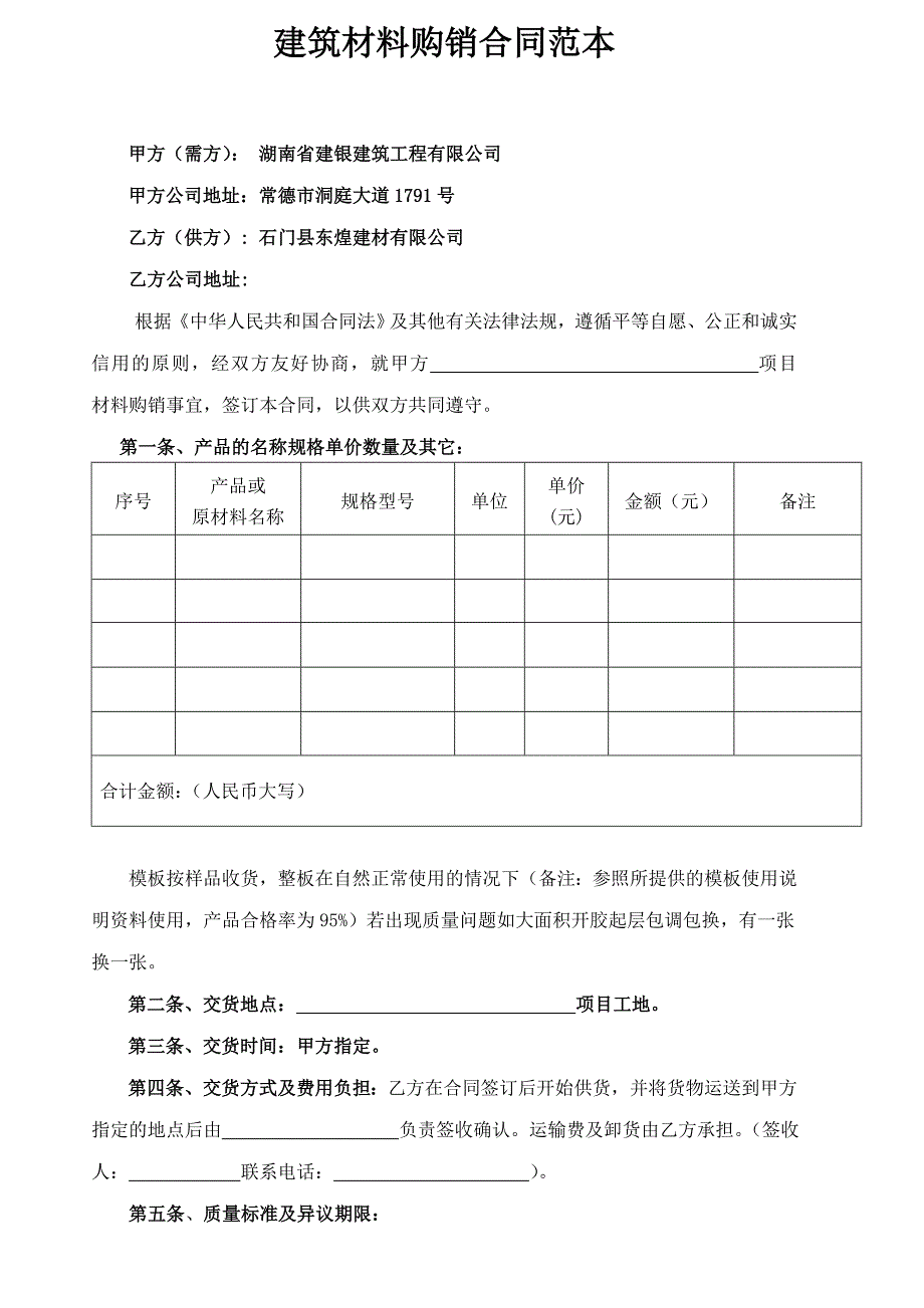 建筑材料购销合同范本_第1页