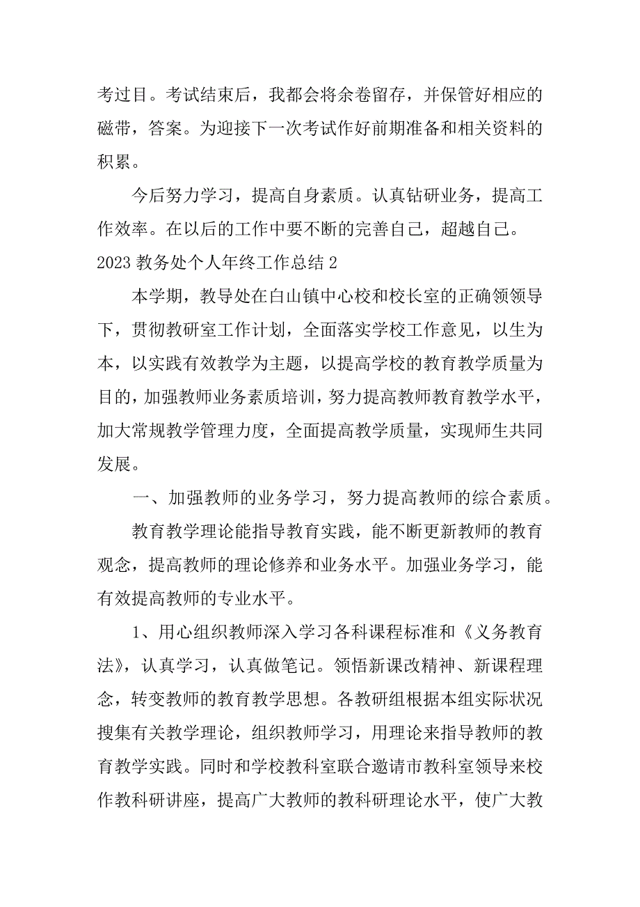 2023教务处个人年终工作总结3篇教师个人学期工作总结2023_第4页