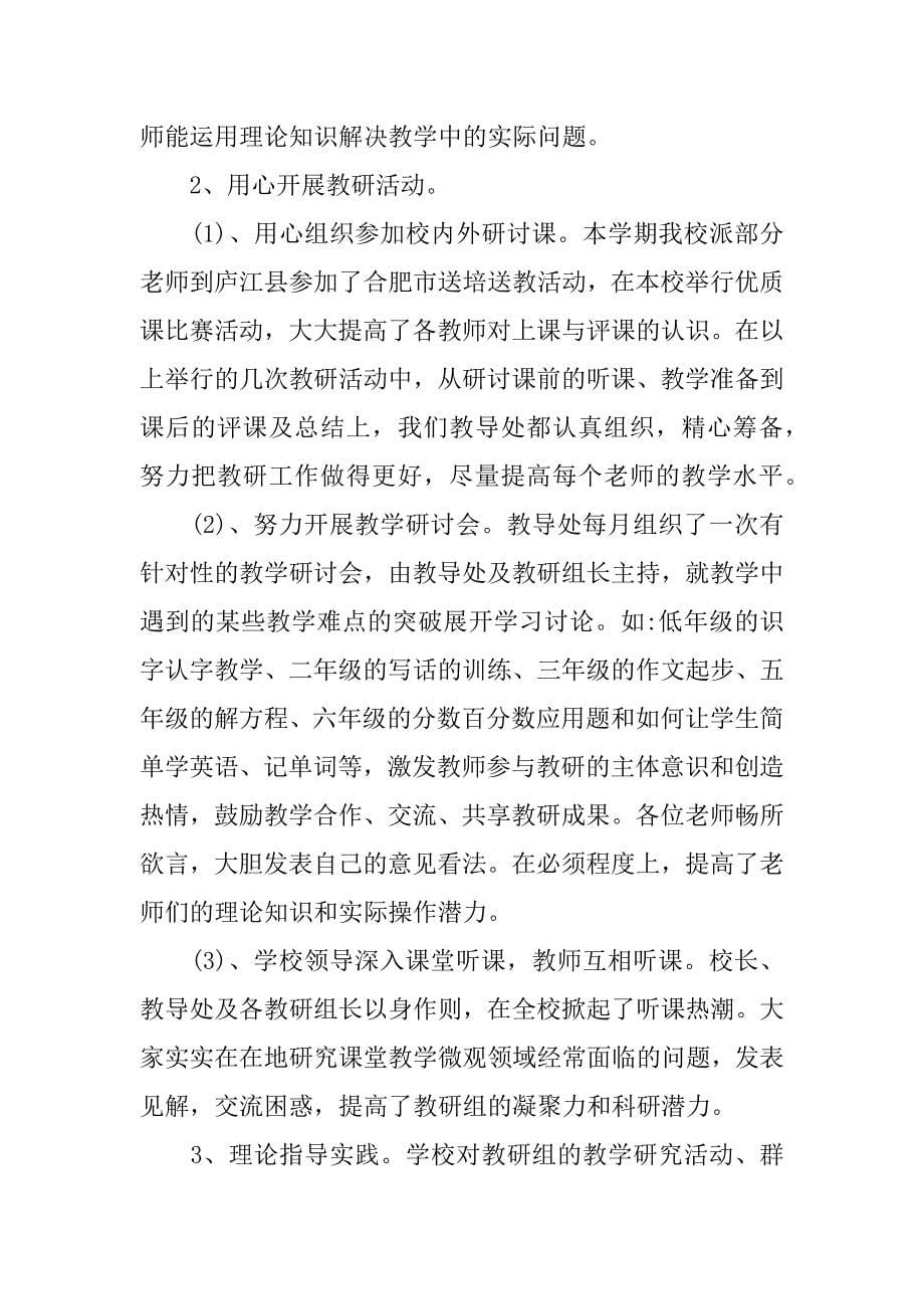 2023教务处个人年终工作总结3篇教师个人学期工作总结2023_第5页