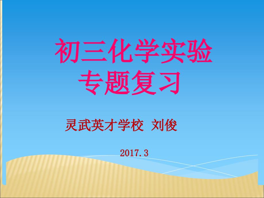 初三化学实验专题复习PPT课件_第1页