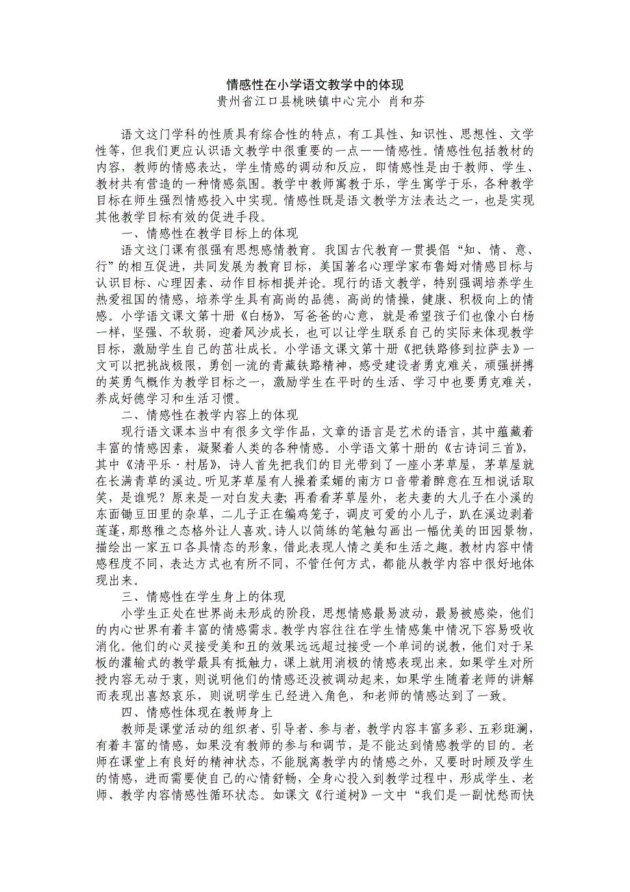 情感性在小学语文教学中的体现肖和芬读写算_第1页