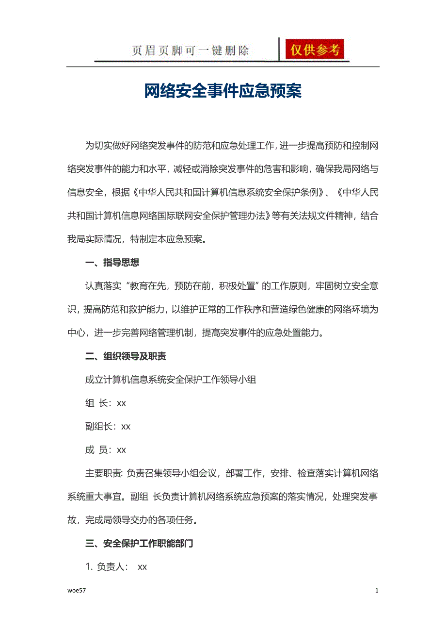 网络安全事件应急预案优选资料_第1页