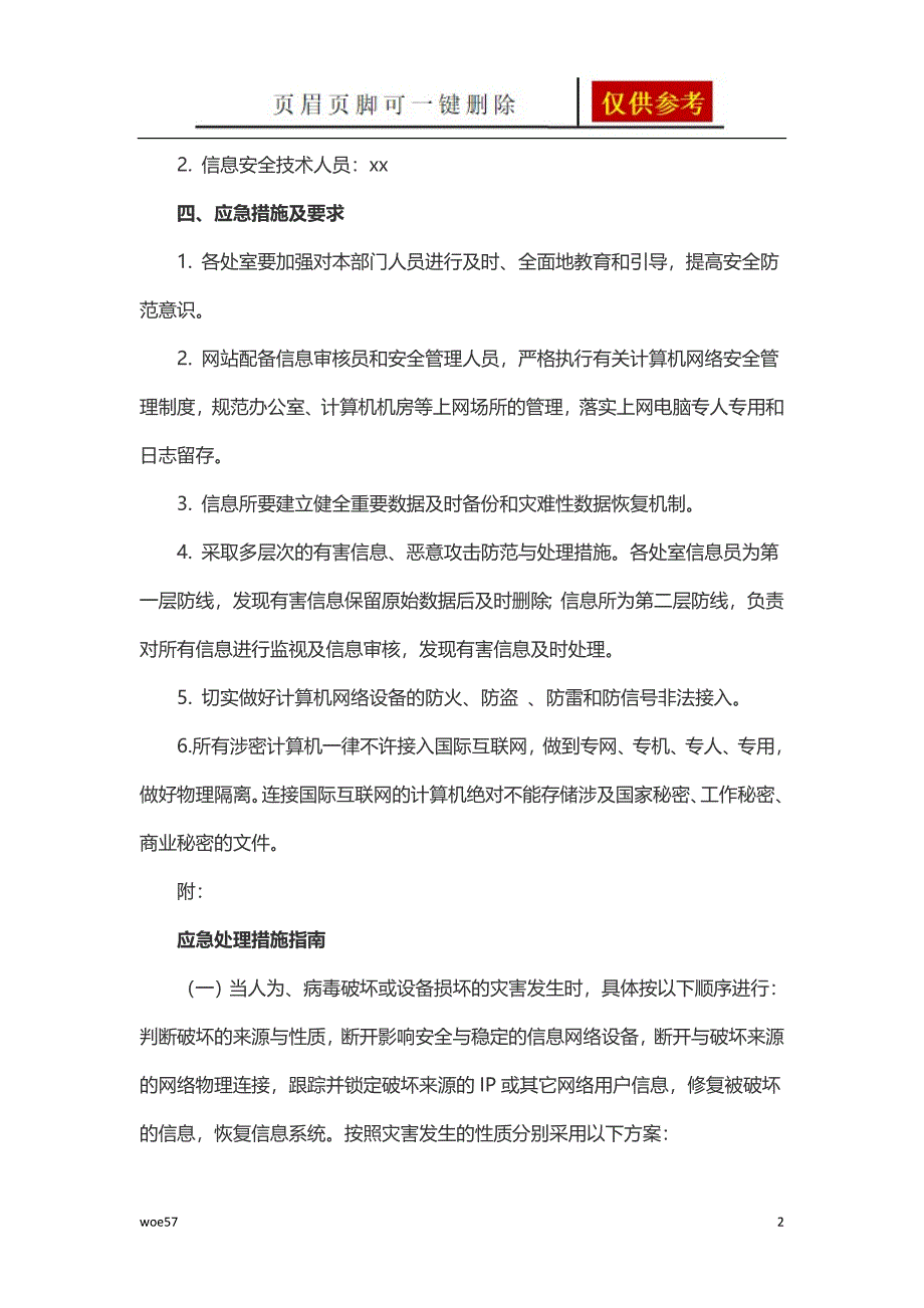 网络安全事件应急预案优选资料_第2页