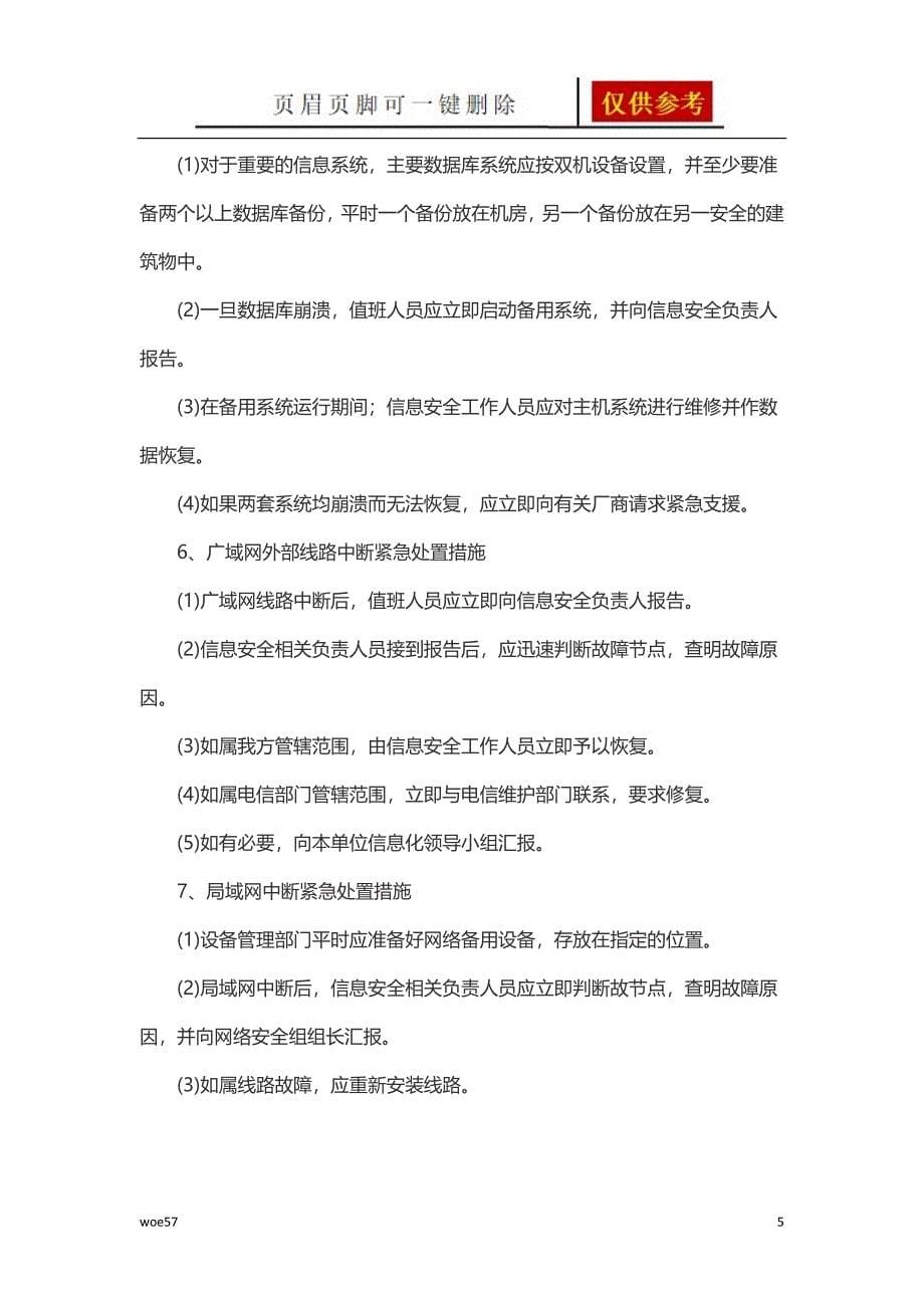 网络安全事件应急预案优选资料_第5页