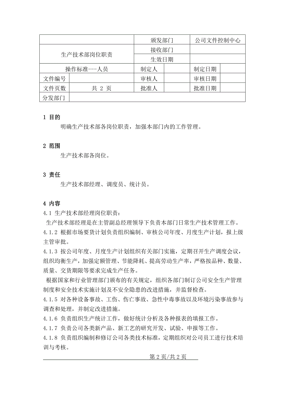 生产技术部各岗位职责_第1页