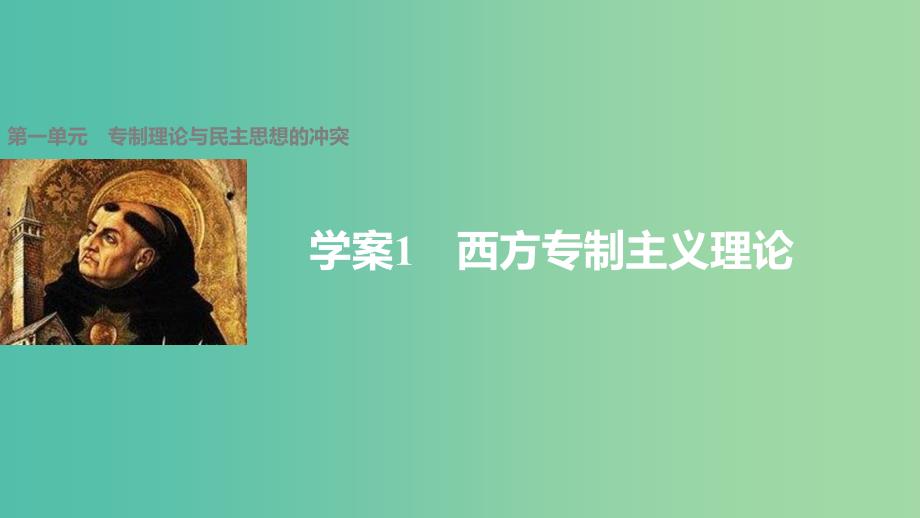 高中历史第一单元专制理论与民主思想的冲突1西方专制主义理论课件新人教版.ppt_第1页