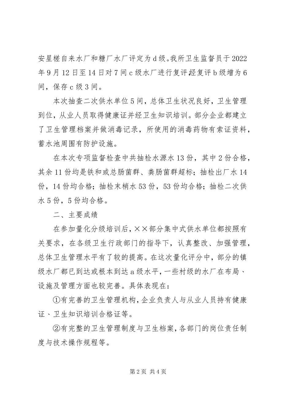 2023年区卫生监督所年生活饮用水专项监督检查总结.docx_第2页