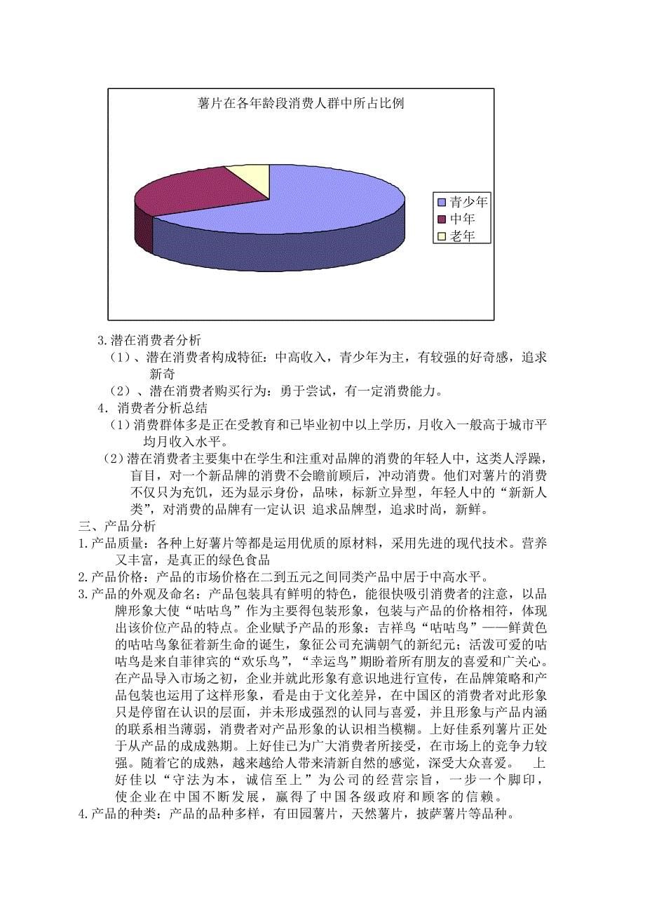 上好佳薯片广告策划书.doc_第5页