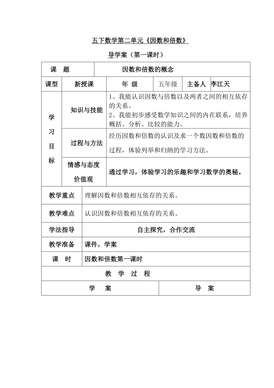 五下第二单元《因数与倍数》导学案李江天(1)（教育精品）_第1页