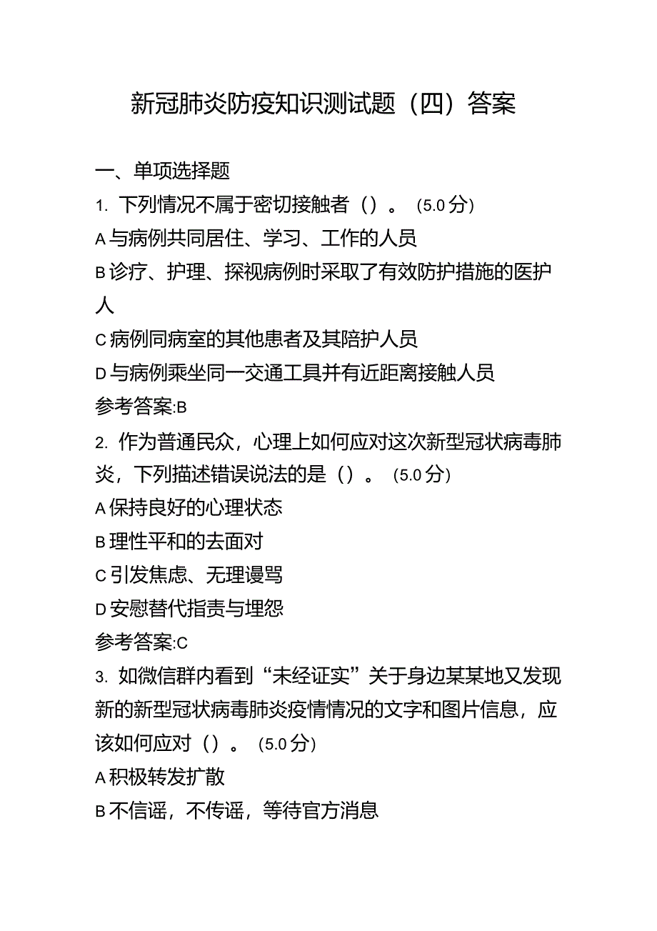 新冠肺炎防疫知识测试题(附答案)_第1页