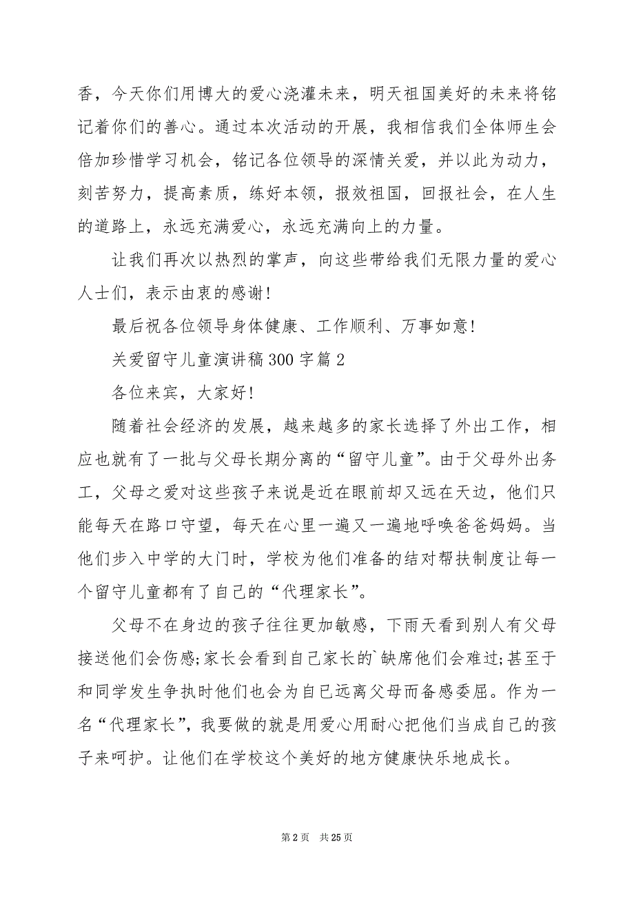 2024年关爱留守儿童演讲稿300字_第2页