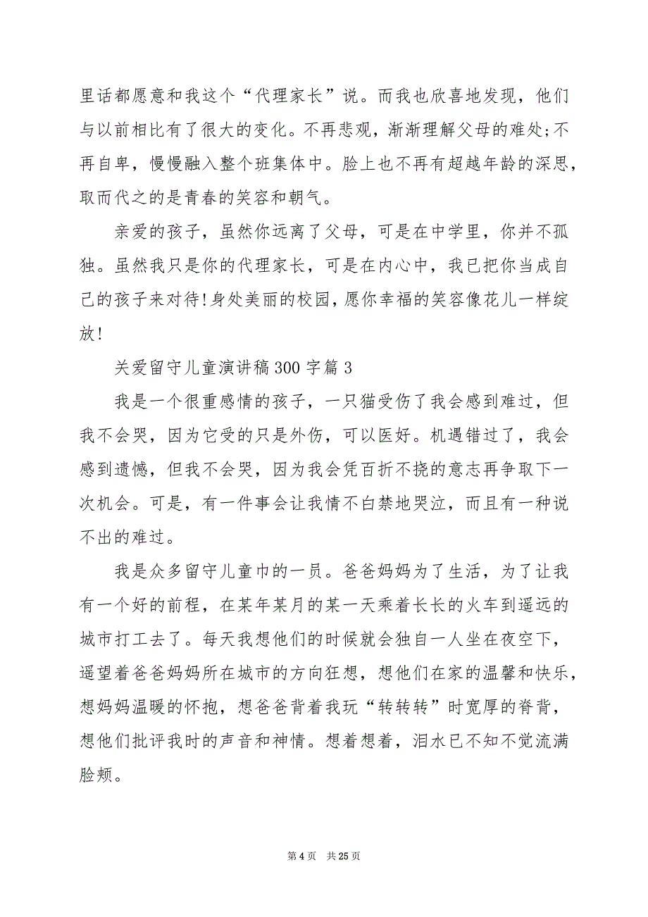 2024年关爱留守儿童演讲稿300字_第4页