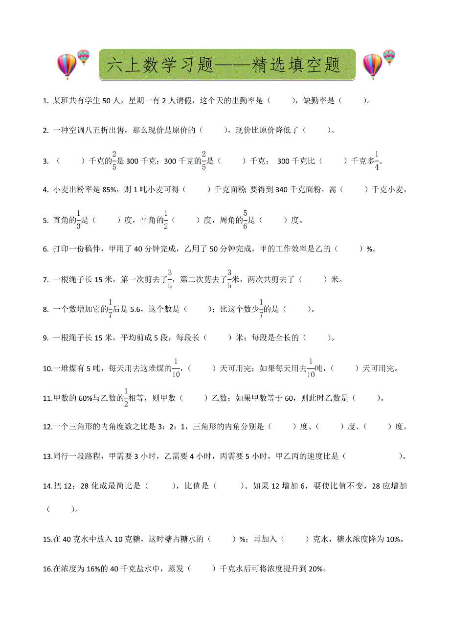 六上精选填空题_第1页