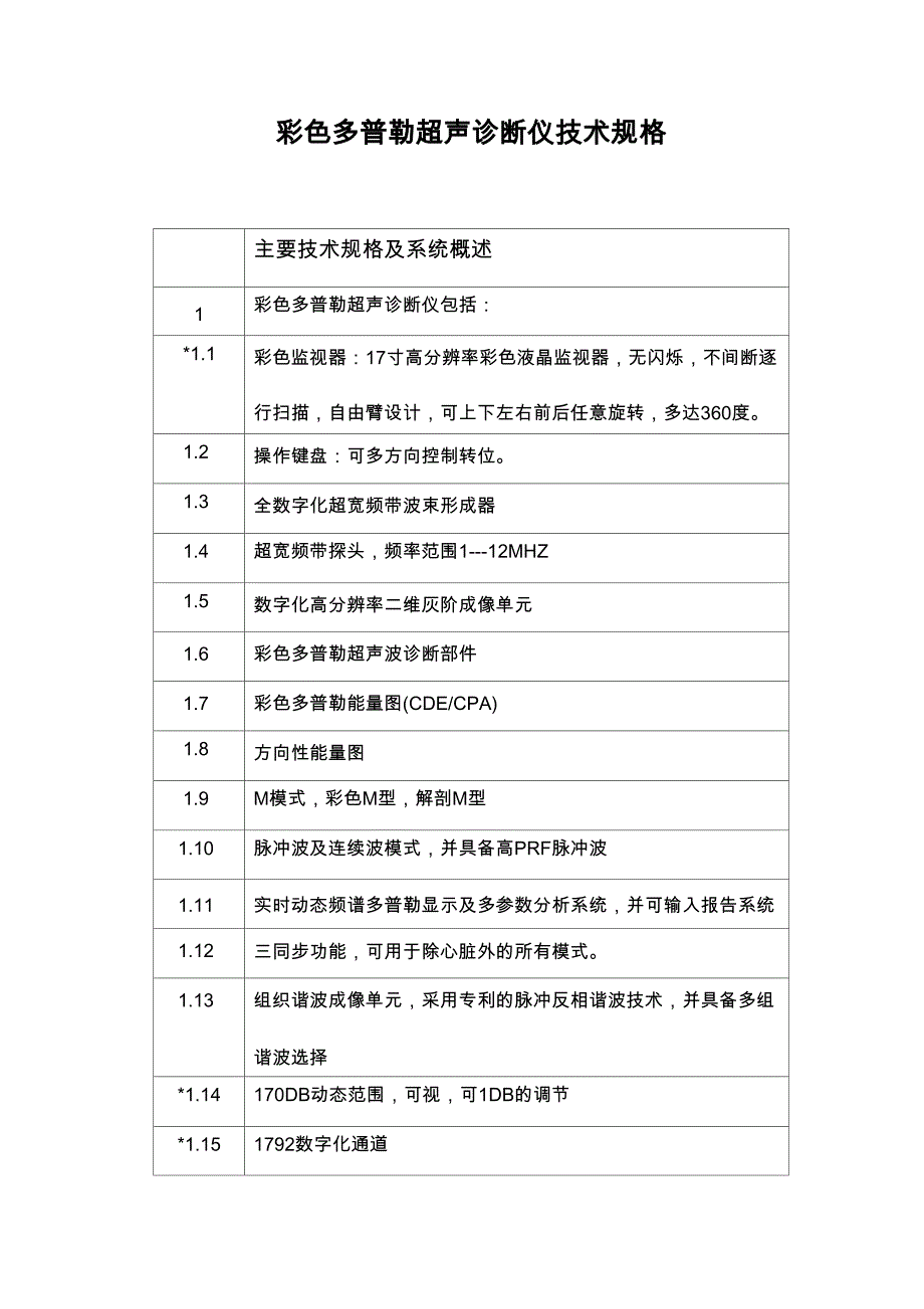 飞利浦HD9彩色超声诊断仪技术规格_第1页