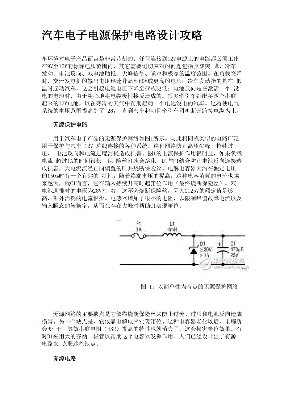 汽车电子电源保护电路设计攻略_第1页