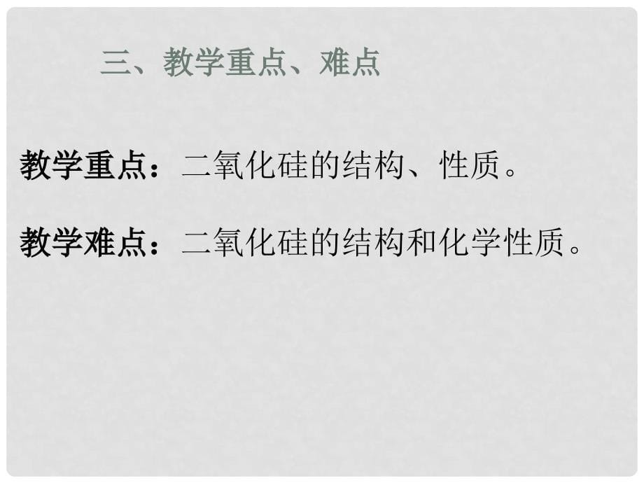 高中化学说课 第一节 无机非金属材料的主角硅新人教版必修1_第5页