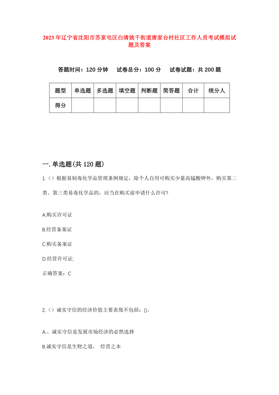 2023年辽宁省沈阳市苏家屯区白清姚千街道唐家台村社区工作人员考试模拟试题及答案_第1页