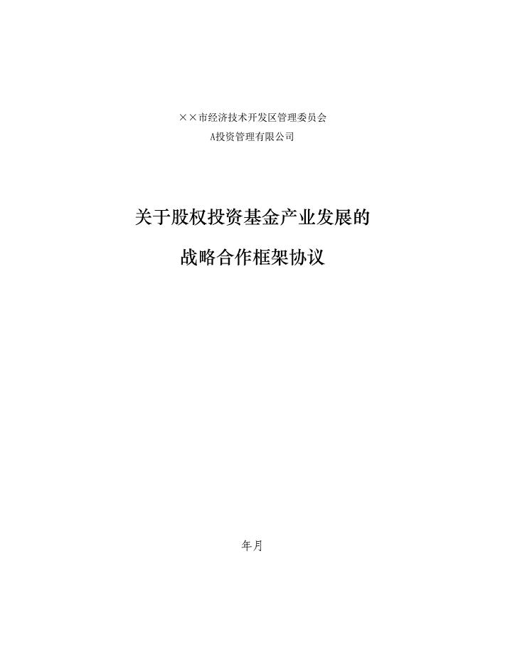 政府与私募股权基金就股权投资基金产业发展的战略合作框架协议