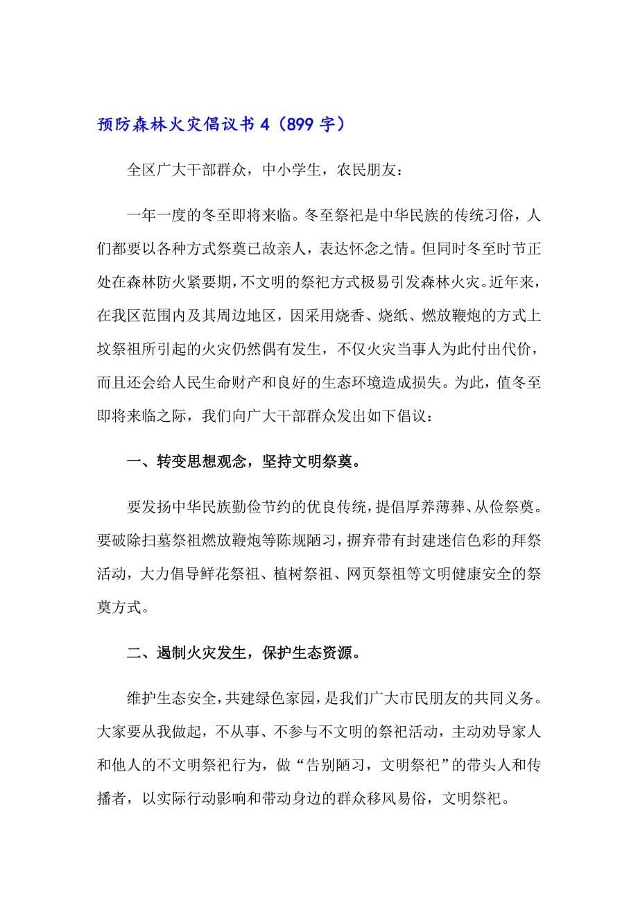 预防森林火灾倡议书_第5页