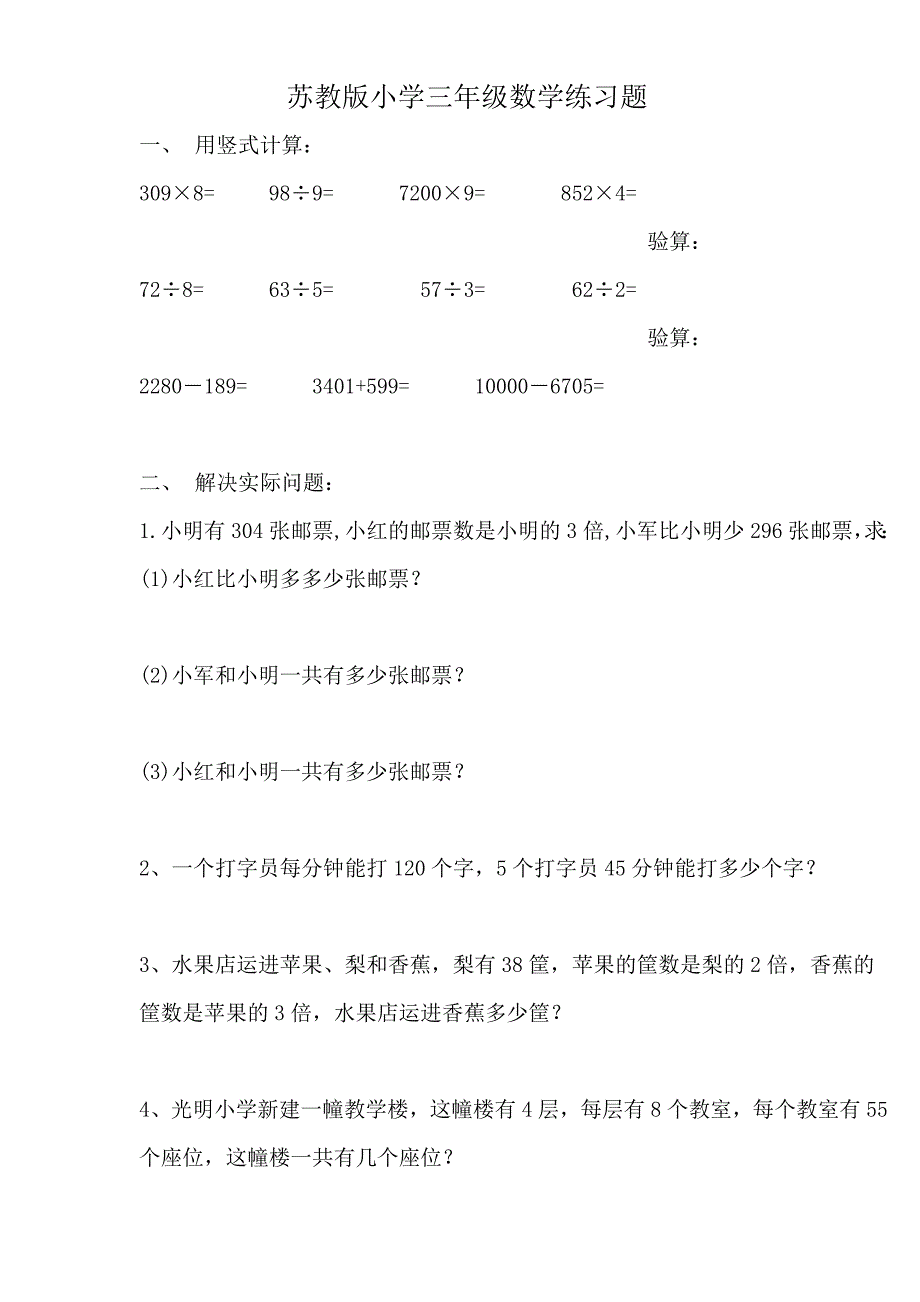 苏教版小学三年级数学练习题_第1页