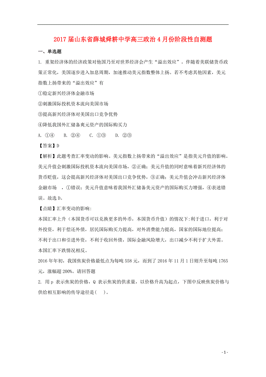 山东省薛城舜耕中学2017届高三政治4月份阶段性自测试题（含解析）_第1页