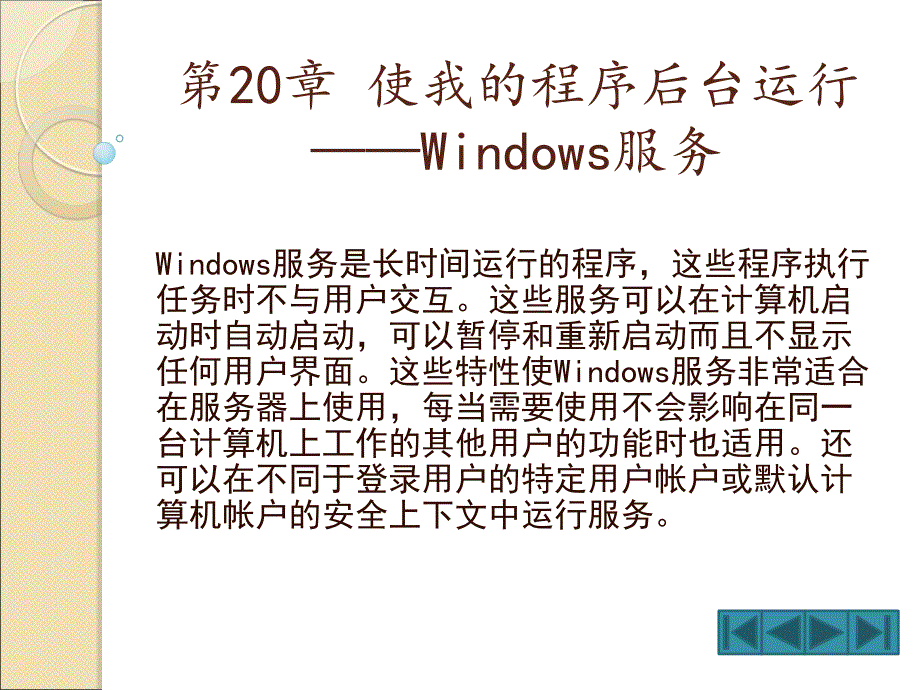 使我的程序后台运行-Windows服务.ppt_第1页