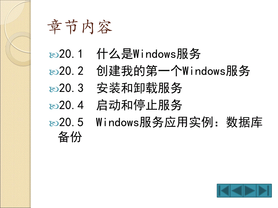 使我的程序后台运行-Windows服务.ppt_第2页